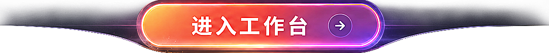 进入工作台